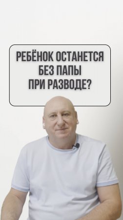 Развод с детьми: как не навредить? // Ссылка на полное видео в описании