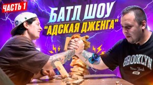 Батл шоу! АДСКАЯ ДЖЕНГА, кто кого? Часть 1