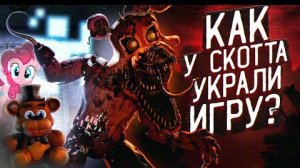 КАК У СКОТТА УКРАЛИ ФНАФ 4 | Что такое FNAF 4 Lazada Polodi's? | Five Nights at Freddy's