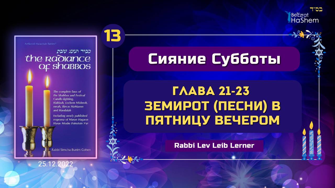 𝟭𝟯. Земирот в пятницу вечером | Сияние Субботы | Глава 21-23 | Рабби Лев Лэйб Лернер