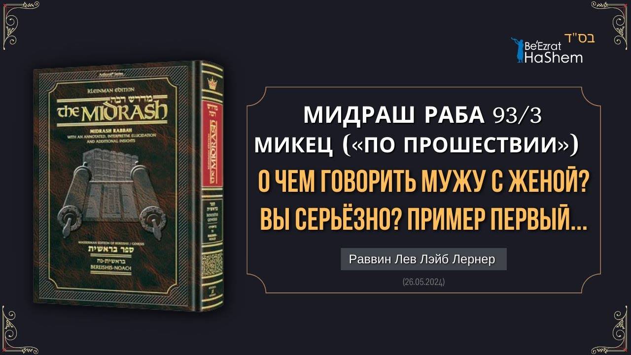 О чем говорить мужу с женой? Вы серьёзно? Пример первый... |  Мидраш Раба 93/3 |  Берешит (Микец)