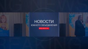 Новости ЮО февраль 2025