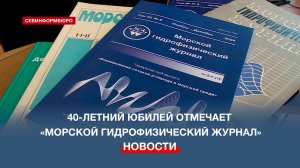 «Морской гидрофизический журнал» отмечает юбилей – 40 лет