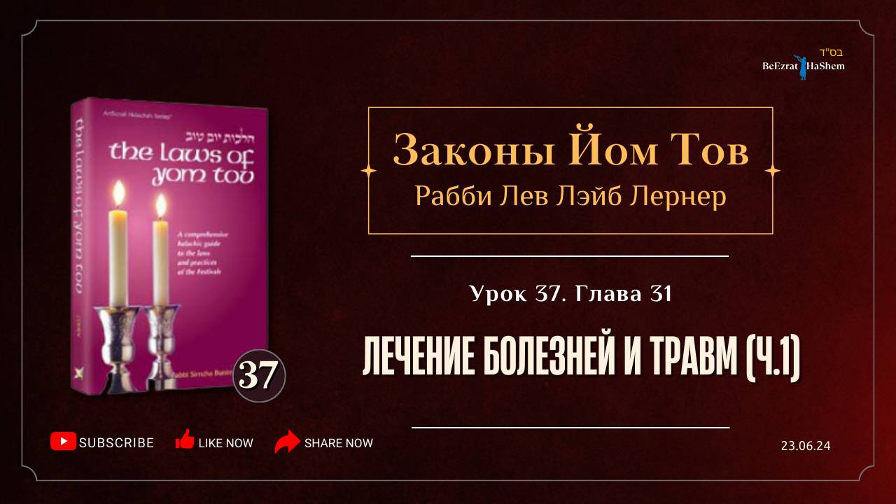 𝟯𝟳. Законы Йом Тов | Лечение болезней и травм в Йом Тов (ч.1) | Глава 31 | Рабби Лев Лернер