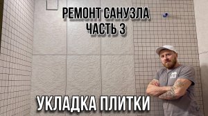 РЕМОНТ САНУЗЛА ЧАСТЬ 3 УКЛАДКА ПЛИТКИ