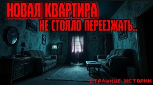 Страшные истории | Ужасные истории | Страшилки - Квартира ужасов