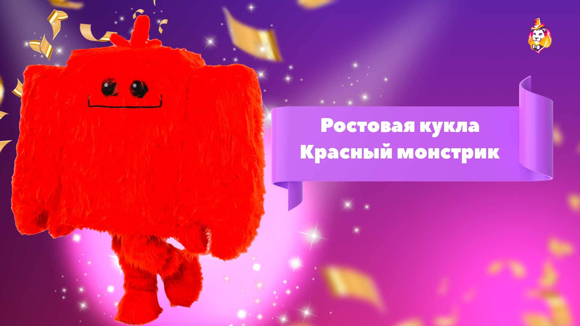 Ростовая кукла Красный Монстрик