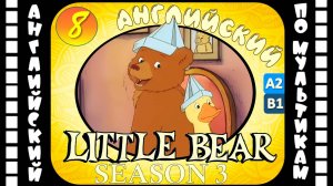 Little Bear - 8 серия (3 сезон) | Английский для детей и взрослых | #английский