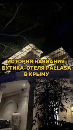 История названия бутика-отеля PALLASA в Крыму