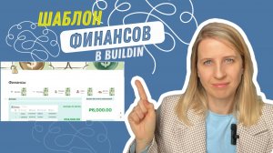 Обзор финансового трекера в Buildin.Ai. Урок по создания финансового шаблона