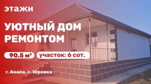 Уютный новый дом с ремонтом