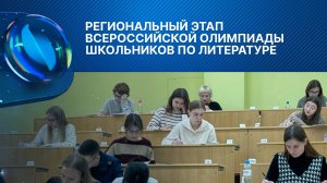 Региональный этап Всероссийской олимпиады школьников по литературе в ВолГУ