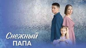 Снежный папа 1-4 серия сериал мелодрама премьера Домашний 2025