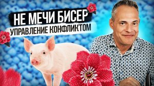 Не мечи бисер. Управление конфликтом. #ВиталийАнтощенко #управлениеконфликтами