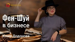 Фен-шуй в бизнесе.