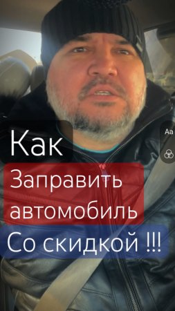 А вы знали ?? Как заправить автомобиль со скидкой ‼️