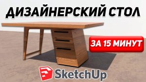 Уроки для СТОЛЯРОВ в SketchUp. Проектируем СТОЛ с ЯЩИКАМИ