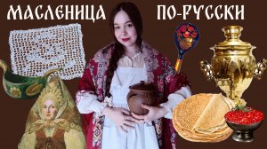 МАСЛЕНИЦА В РУССКОМ СТИЛЕ |  МИНДАЛЬНЫЕ БЛИНЫ и другие идеи для праздника