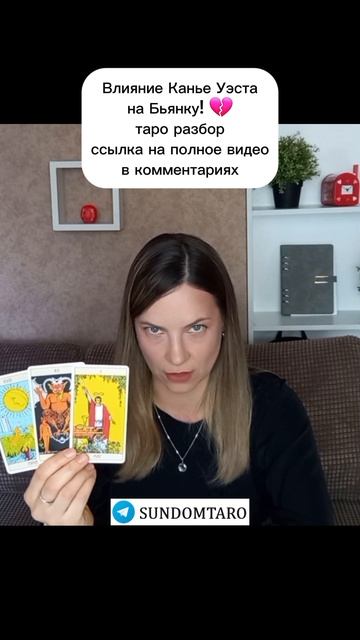 Канье Уэст и Бьянка Цензори: Таро разбор #тарорасклад #каньеуэст #бьянка #новости #тароразбор