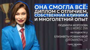 ЛЮДМИЛА МОРОЗОВА: про начало своего пути, красный диплом, профессионализм и семью