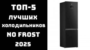 🔝ТОП-5 лучших холодильников с No Frost❄️ Weissgauff Haier Hisense Beko и Indesit🥩