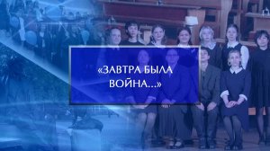 Премьера спектакля «Завтра была война..»