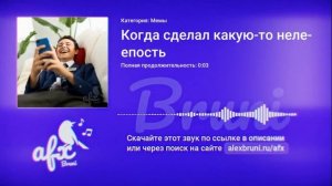 Звук: Когда сделал какую-то нелепость