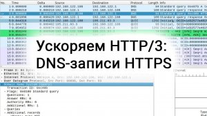 Ускоряем HTTP/3: DNS-записи HTTPS