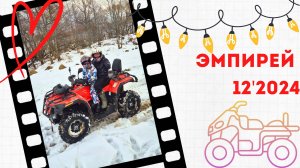 Глэмпинг ЭМПИРЕЙ. Клыково. 12'24