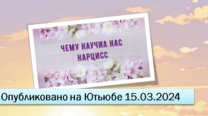 Чему научил нас нарцисс (15.03.2024)