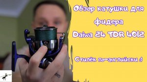 Обзор катушки для фидера Daiwa 24 TDR 4012. Переоцененная игрушка или английский топ?