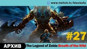 The Legend of Zelda Breath of the Wild #27. Стрим пятнадцатый - DLC 1 The Master Trials. [АРХИВ]