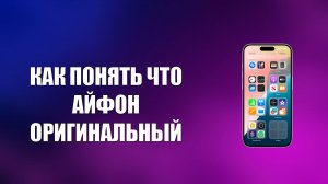 КАК ПОНЯТЬ ЧТО АЙФОН ОРИГИНАЛЬНЫЙ