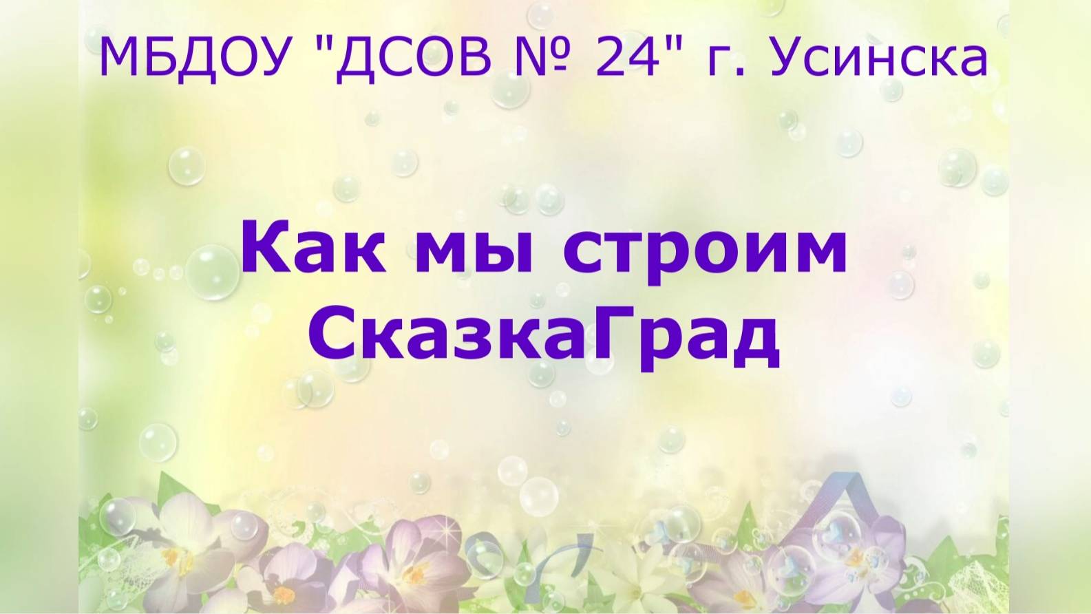 Импульс Как мы строим СказкаГрад смотреть онлайн