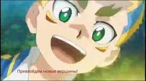 Бейблейд Бёрст Райс.Русский перевод песни "Journey Into Tomorrow" от Димы Крашера!