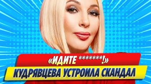 Лера Кудрявцева устроила скандал на съемках шоу «Суперстар!»