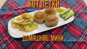 Котлеты из мяса птицы и свинины "Домашние Мини" полуфабрикат замороженный Брянские полуфабрикаты 3 к