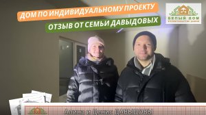 Видеоотзыв каркасного дома по индивидуальному проекту 7,0 х 7,0м │СК "Белый дом"