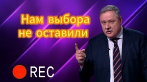 Нам выбора не оставили