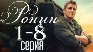 Ронин 1,2,3,4,5,6,7,8 серия (сериал 2025)