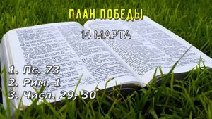 14 Марта