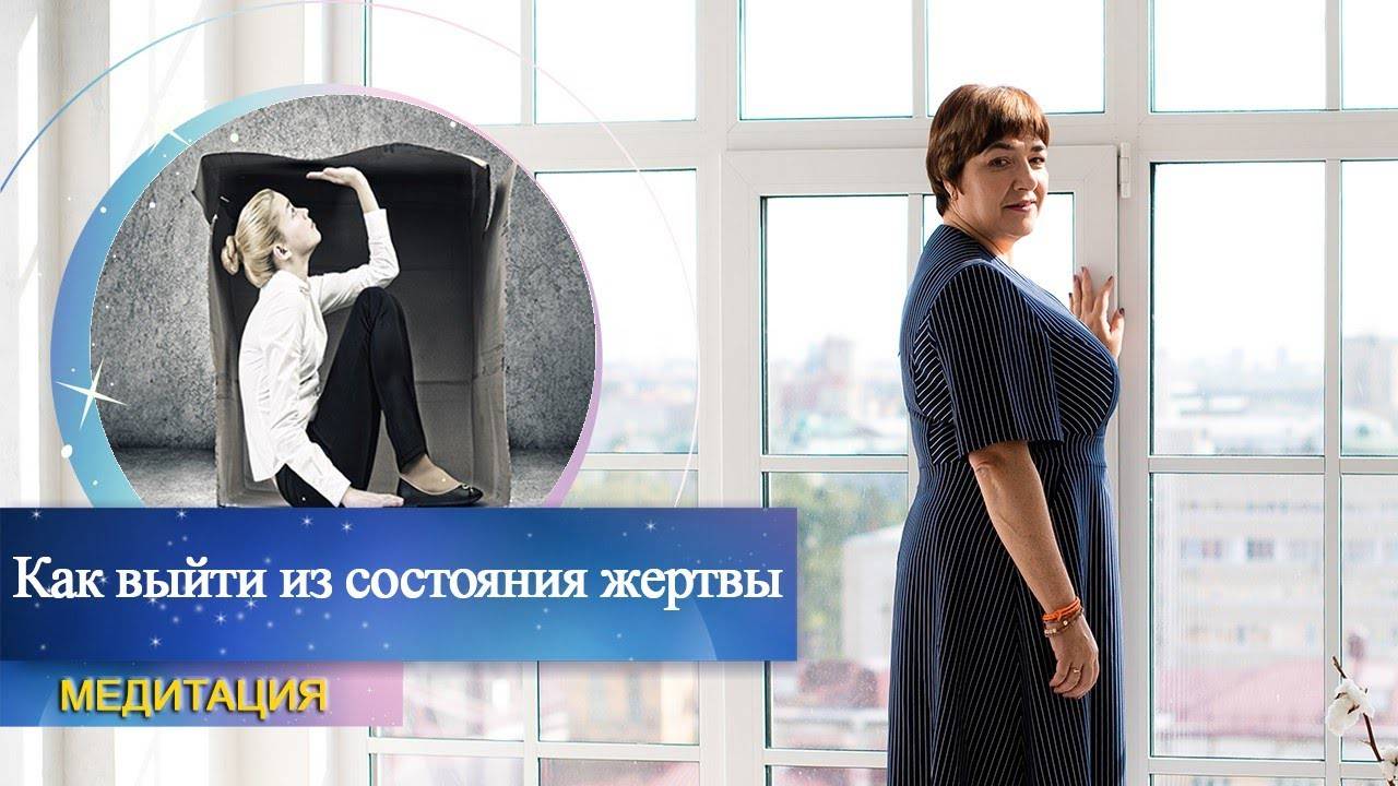 Медитация "Как выйти из состояния жертвы" | Марина Матвиенко