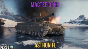 БОЛЬ СТАТИСТОВ 🔥 Astron FL