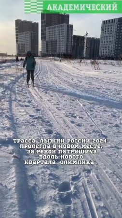 Лыжня России - 2024 в Академическом