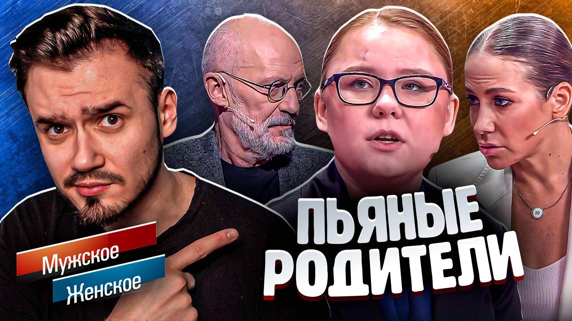 АЛКОКОЛЯСКА НАДЕЖДЫ - МУЖСКОЕ ЖЕНСКОЕ (Треш Выпуск 🔥)