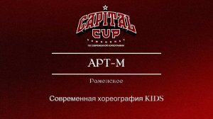 24 Арт-М (Путь письма)|Раменское| Capital Cup 2025 |#capitalcup2025