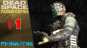 🤖 Новоприбывшие - Прохождение Dead Space Remake ① Глава 1 | Дед Спейс Ремейк 2023