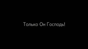 Только Он Господь!