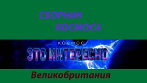 Сборник - За пределами Земли. Путешествие к удивительным объектам [Четвертый сез