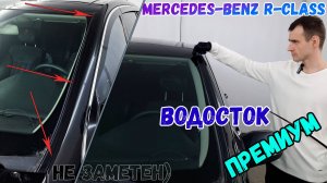 Водосток ПРЕМИУМ для MERCEDES-BENZ R-CLASS (I+I рестайлинг) 2005-2011г.в. - strelka11.ru